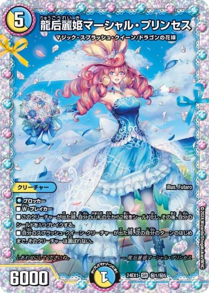 画像1: 《龍后麗姫マーシャル・プリンセス》(秘1/秘5） (1)