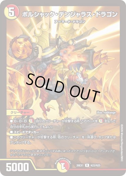 画像1: 《ボルシャック・デンジャラス・ドラゴン》（N23/N25） (1)