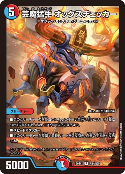画像1: 《芸魔猛牛 オックスチェッカー》（N24/N25） (1)
