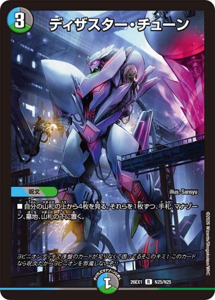 画像1: 《ディザスター・チューン》（N25/N25) (1)