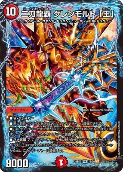 画像1: 《二刀龍覇 グレンモルト「王」》(14/20) (1)