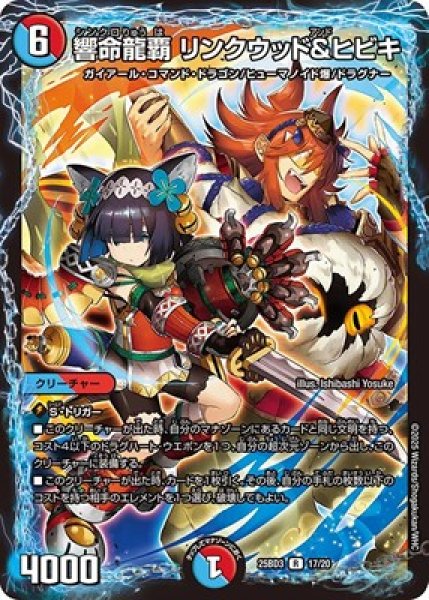 画像1: 《響命龍覇 リンクウッド＆ヒビキ》(17/20) (1)