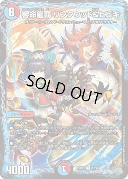 画像1: 《響命龍覇 リンクウッド＆ヒビキ》(17/20) (1)