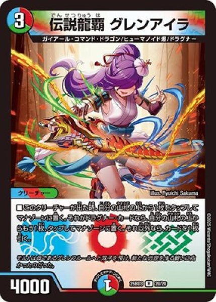 画像1: 《伝説龍覇 グレンアイラ》(20/20) (1)