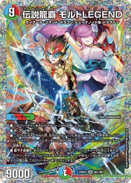 画像1: 《伝説龍覇 モルトLEGEND》（秘1/秘1） (1)