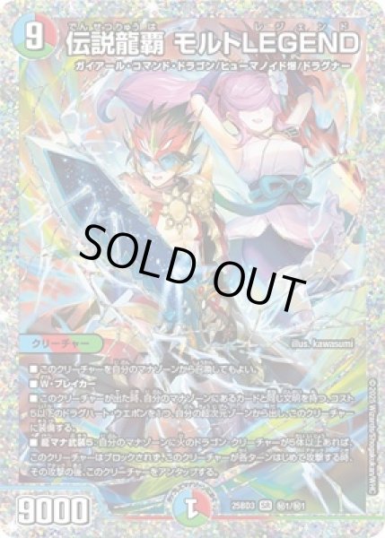 画像1: 《伝説龍覇 モルトLEGEND》（秘1/秘1） (1)