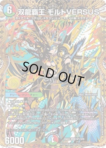 画像1: 《双龍覇王 モルトVERSUS》（SP1/SP8） (1)