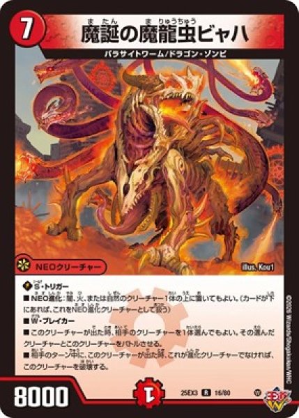 画像1: 《魔誕の魔龍虫ビャハ》（16/80） (1)