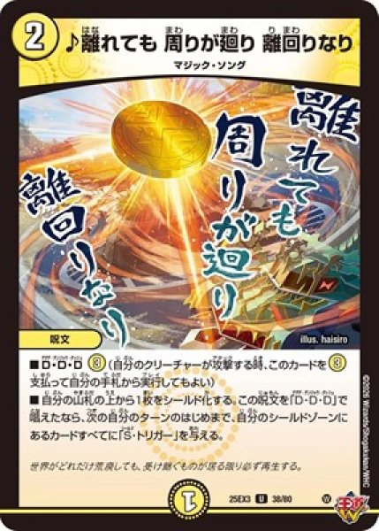 画像1: 《♪離れても 周りが廻り 離回りなり》（38/80） (1)