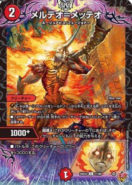 画像1: 《メルテオ＝メッテオ》（77/80） (1)