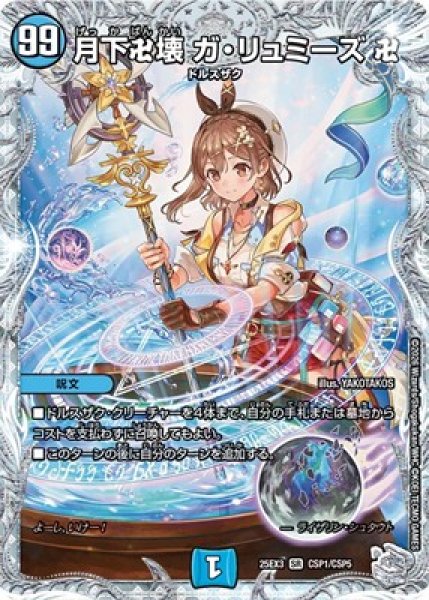 画像1: 《月下卍壊 ガ・リュミーズ 卍》（CSP1/CSP5） (1)