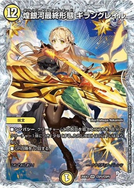 画像1: 《煌銀河最終形態 ギラングレイル》（CSP2/CSP5） (1)