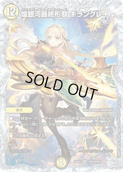 画像1: 《煌銀河最終形態 ギラングレイル》（CSP2/CSP5） (1)