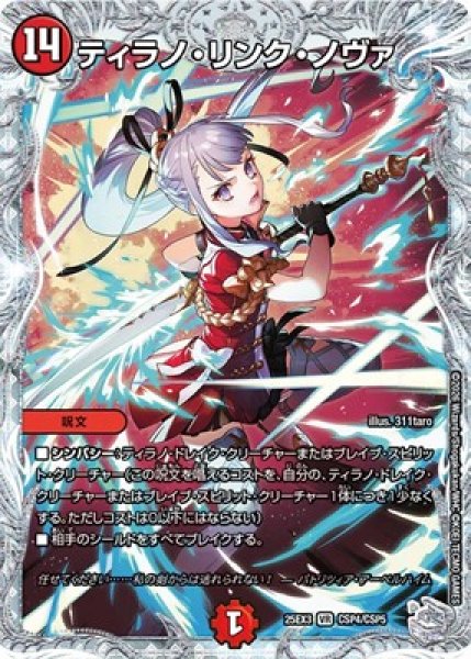 画像1: 《ティラノ・リンク・ノヴァ》（CSP4/CSP5） (1)