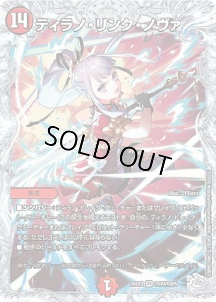 画像1: 《ティラノ・リンク・ノヴァ》（CSP4/CSP5） (1)