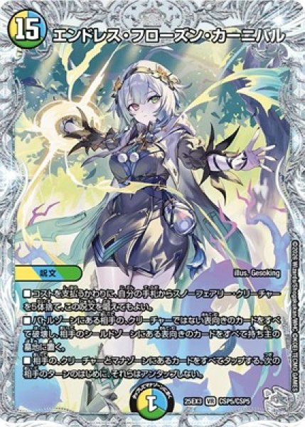 画像1: 《エンドレス・フローズン・カーニバル》（CSP5/CSP5） (1)