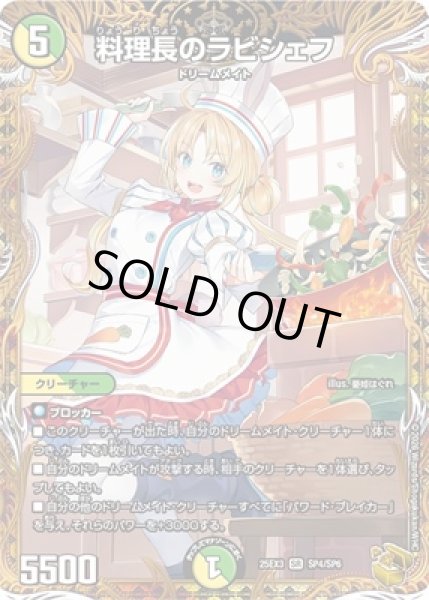 画像1: 《料理長のラビシェフ》（SP4/SP6） (1)