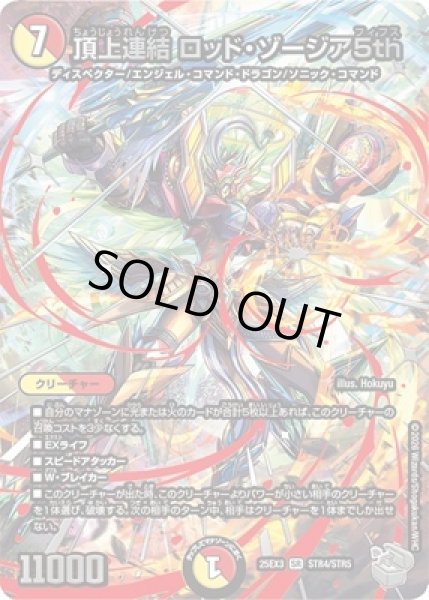 画像1: 《頂上連結 ロッド・ゾージア5th》（STR4/STR5） (1)