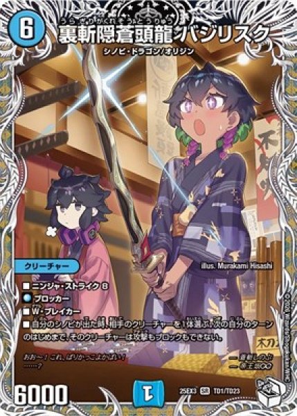 画像1: 《裏斬隠蒼頭龍 バジリスク》（TD1/TD23） (1)