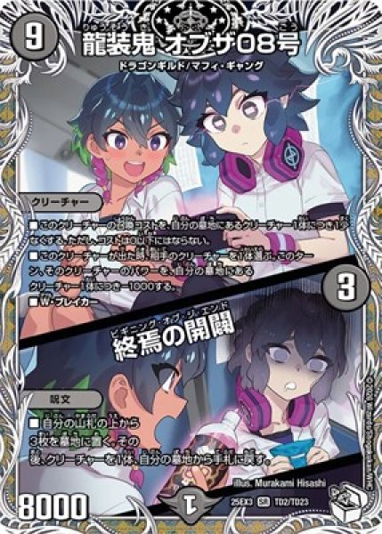 画像1: 《龍装鬼 オブザ08号／終焉の開闢》（TD2/TD23） (1)