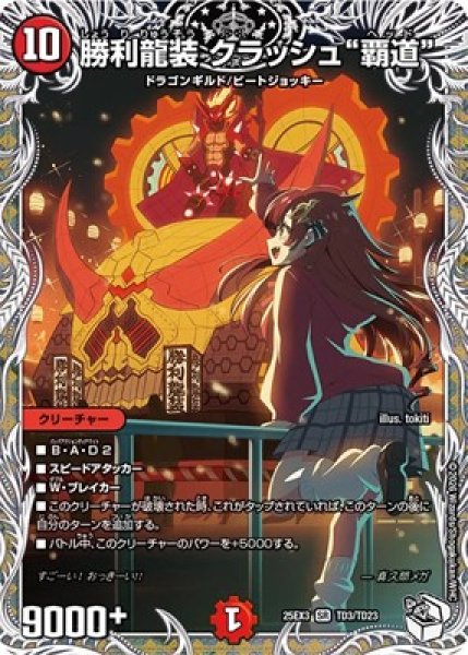 画像1: 《勝利龍装 クラッシュ“覇道”》（TD3/TD23） (1)