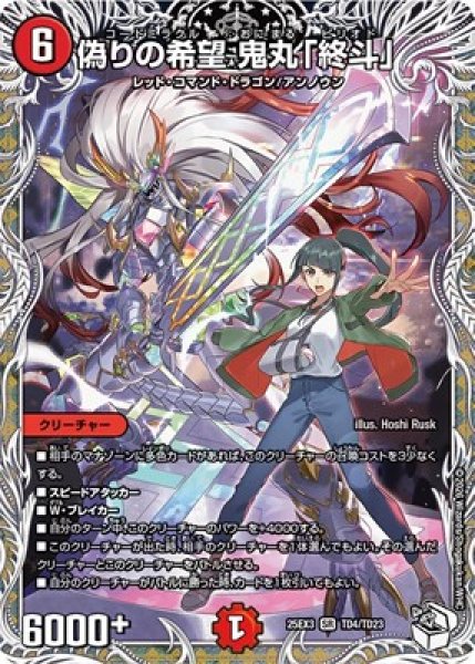 画像1: 《偽りの希望 鬼丸「終斗」》（TD4/TD23） (1)