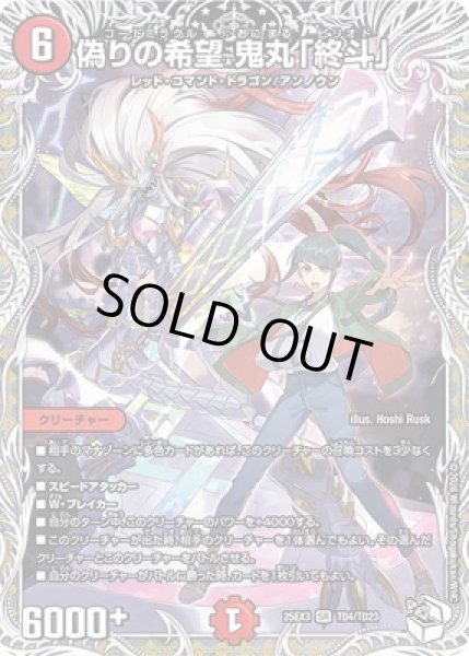 画像1: 《偽りの希望 鬼丸「終斗」》（TD4/TD23） (1)