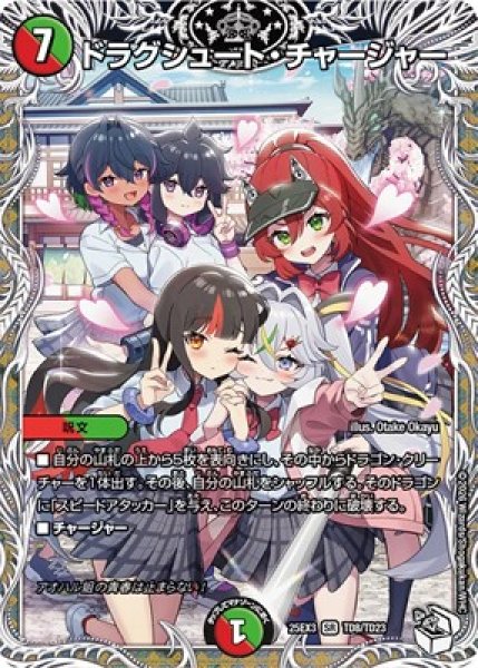 画像1: 《ドラグシュート・チャージャー》（TD8/TD23） (1)