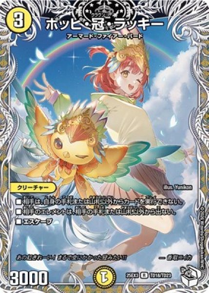 画像1: 《ポッピ・冠・ラッキー》（TD18/TD23） (1)