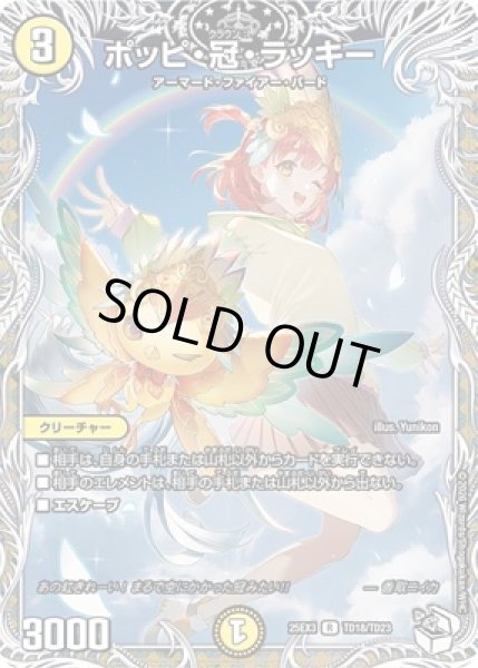 画像1: 《ポッピ・冠・ラッキー》（TD18/TD23） (1)