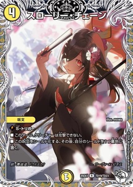 画像1: 《スローリー・チェーン》（TD19/TD23） (1)