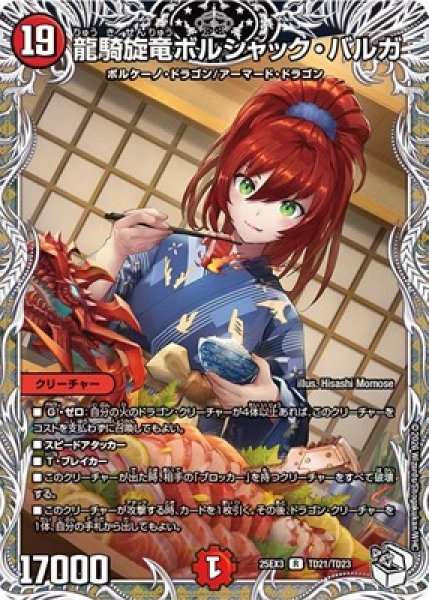 画像1: 《龍騎旋竜ボルシャック・バルガ》（TD21/TD23） (1)