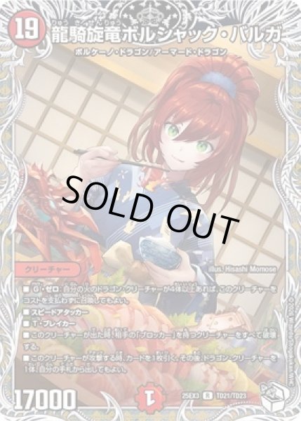 画像1: 《龍騎旋竜ボルシャック・バルガ》（TD21/TD23） (1)