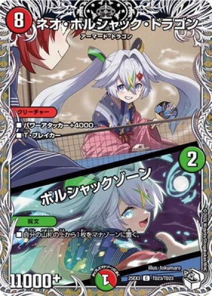 画像1: 《ネオ・ボルシャック・ドラゴン／ボルシャックゾーン》（TD23/TD23） (1)
