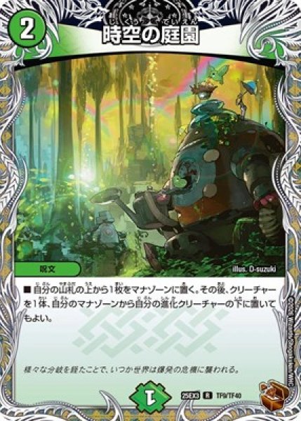 画像1: 《時空の庭園》（TF9/TF40） (1)