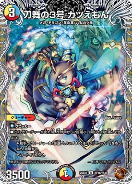 画像1: 《刀舞の3号 カツえもん》（TF16/TF40） (1)