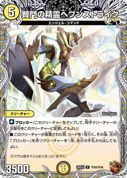 画像1: 《賢門の精霊ヘブンストライク》（TF20/TF40） (1)