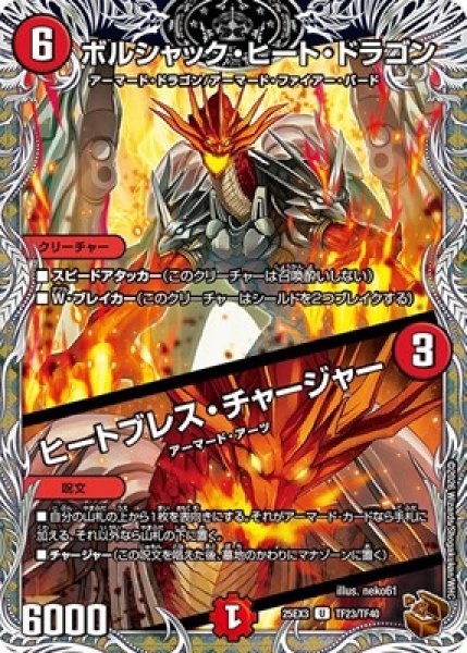 画像1: 《ボルシャック・ヒート・ドラゴン / ヒートブレス・チャージャー》（TF23/TF40） (1)