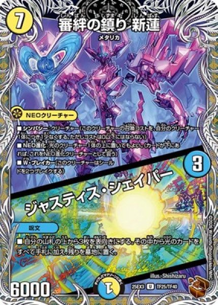 画像1: 《審絆の鎮り 新蓮／ジャスティス・シェイパー》（TF25/TF40） (1)