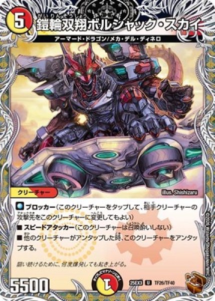 画像1: 《鎧輪双翔ボルシャック・スカイ》（TF26/TF40） (1)