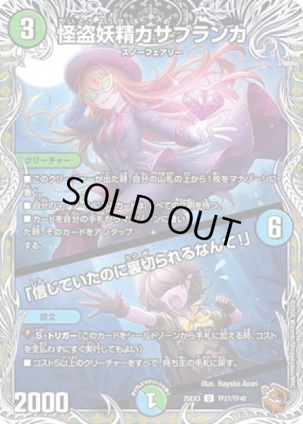 画像1: 《怪盗妖精カサブランカ／「信じていたのに裏切られるなんて！」》（TF27/TF40） (1)