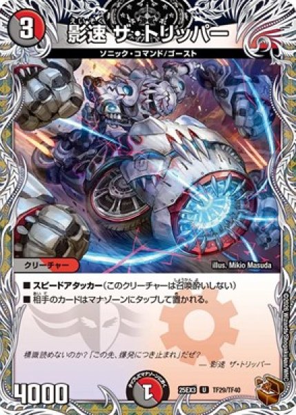 画像1: 《影速 ザ・トリッパー》（TF29/TF40） (1)