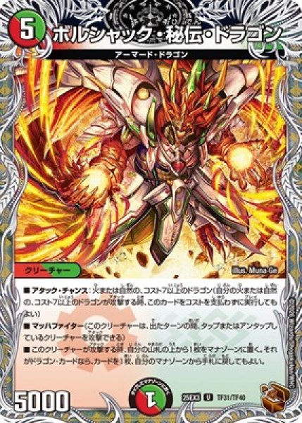 画像1: 《ボルシャック・秘伝・ドラゴン》（TF31/TF40） (1)
