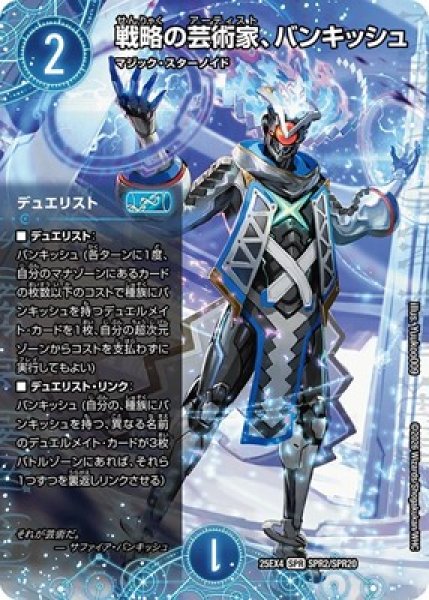 画像1: 《戦略の芸術家、バンキッシュ》（SPR2/SPR20） (1)