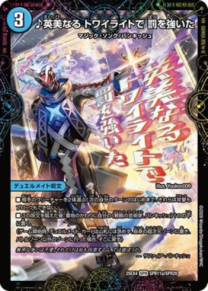 画像1: 《♪英美なる トワイライトで 罰を強いた》（SPR11a/SPR20）/《芸魔廻竜 ガロウズ・ランクマ・ドラゴン》（SPR11b/SPR20） (1)