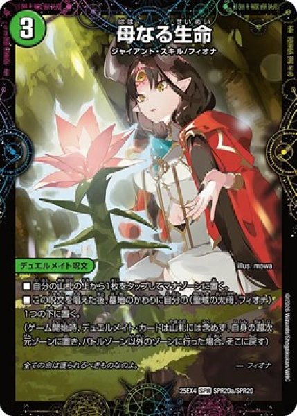 画像1: 《母なる生命》（SPR20a/SPR20）/《緑神獣龍フィオナ・バラガイアルス》（SPR20b/SPR20） (1)