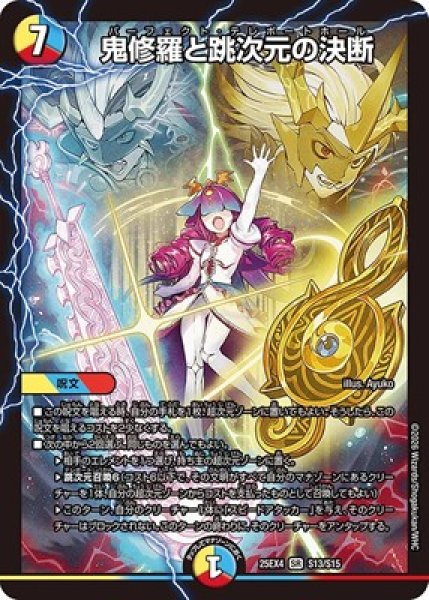 画像1: 《鬼修羅と跳次元の決断》（S13/S15） (1)