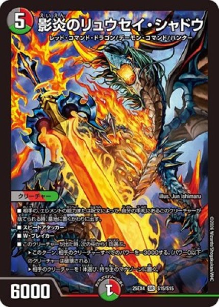 画像1: 《影炎のリュウセイ・シャドウ》（S15/S15） (1)