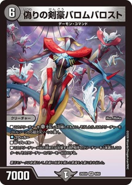 画像1: 《偽りの剣豪バロムバロスト》（9/65） (1)