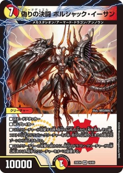 画像1: 《偽りの決闘 ボルシャック・イーサン》（16/65） (1)